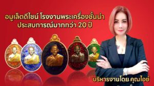 รับปั้มเหรียญพระ,ปั้มพระลาดหลุมแก้ว,บางบัวทอง